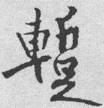 暂,黃庭堅 ,書法字典